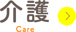 介護事業