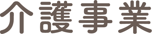 介護事業