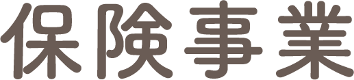 保険事業