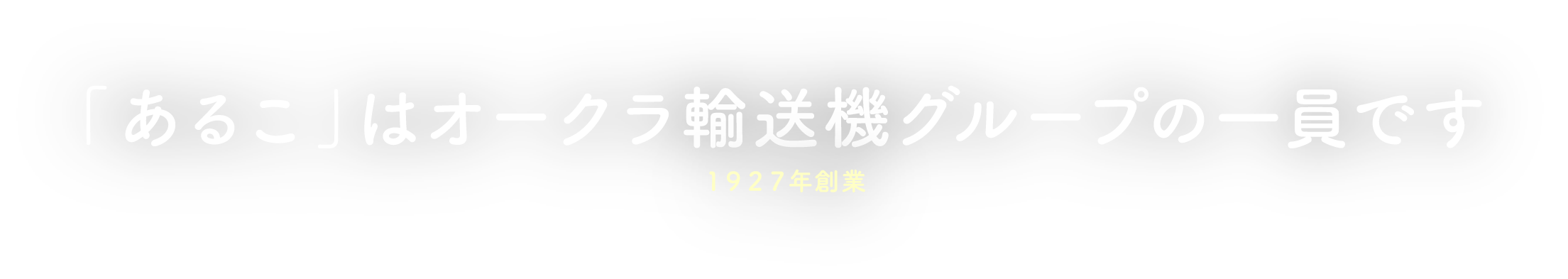 あるこはオークラ輸送機グループの一員です１９２７年創業