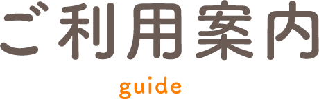 ご利用案内