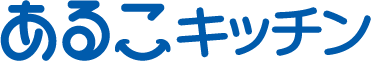 あるこキッチン