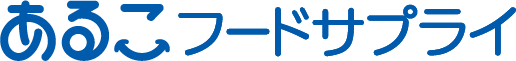 あるこフードサプライ